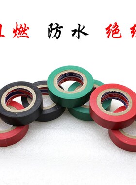 电工胶布耐高温绝缘胶带黑色红色绿色高粘电气防水电胶布电线胶带