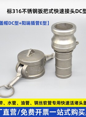 304不锈钢快速接头阴端盖子DC型阳端插管E型连接软管水管快速堵头