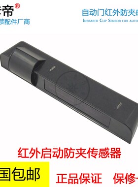 自动门红外感应探头 红外启动防夹传感器 微波感应器