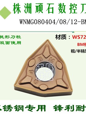 株洲顽石数控刀片WNMG080404/08/12-BM WS7225桃形不锈钢刀具刀头