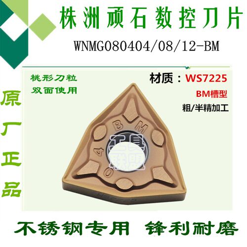 株洲顽石数控刀片WNMG080404/08/12-BM WS7225桃形不锈钢刀具刀头