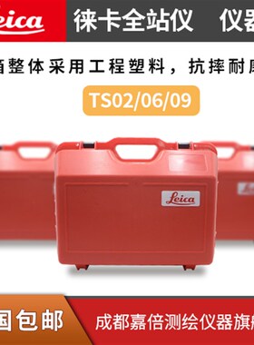 徕卡全站仪箱子TS02/06/09徕卡TS11/15/16箱TZ05/08全站仪TM50/60