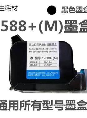 手持机喷码机打码墨盒2588JS1012M790k2BHN582通0进口用快干墨盒
