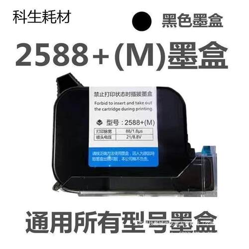 手持机喷码机打码墨盒2588JS1012M790k2BHN582通0进口用快干墨盒