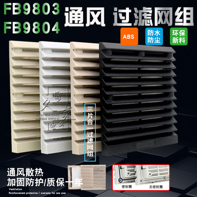 FB9803/4通风过滤网组12038风机防尘网机柜百叶窗148.5mm黄白黑色