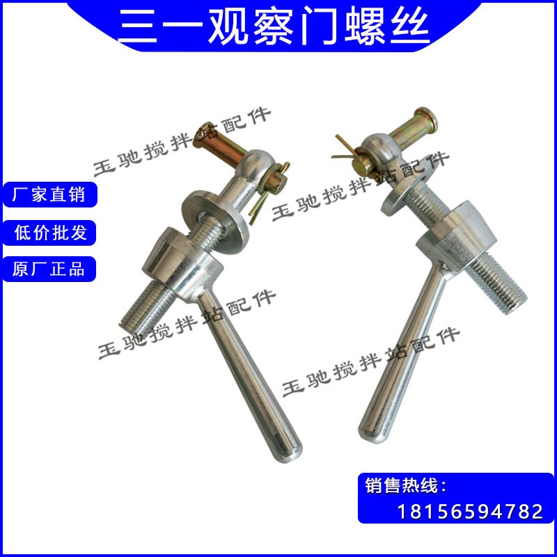 三一搅拌主机观察门锁紧螺丝/锁扣螺杆/检修门把手三一搅拌机配件