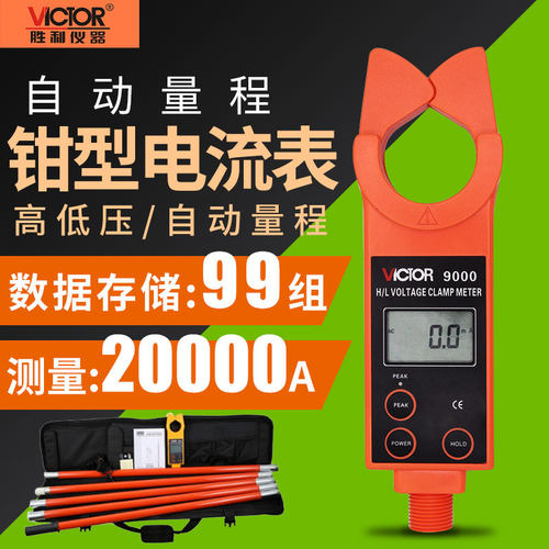 胜利高低压钳形电流表VC9000/9300B高压线路钳形电流表测流仪9600