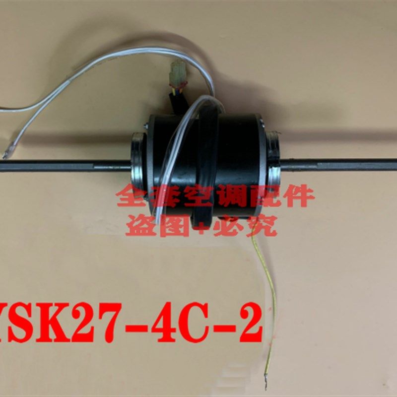 YSK27-4C-2全新美的空调室内机单相异步电机风管机双轴15轴27W