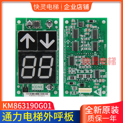 电梯配件863193H03通力外呼显示板KM863190G01 KM50017289H02