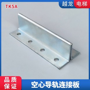 副軌接導板 電梯空心導軌連接板 TK5A連接板 對重連接板 200