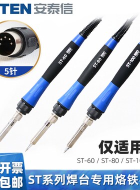 安泰信原装焊笔ST-60电焊台手柄ST80电烙铁ST100专用5针手柄配件
