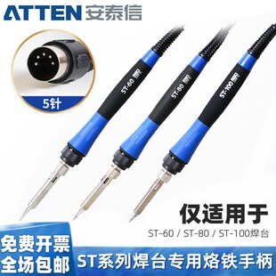 安泰信原装 60电焊台手柄ST80电烙铁ST100专用5针手柄配件 焊笔ST