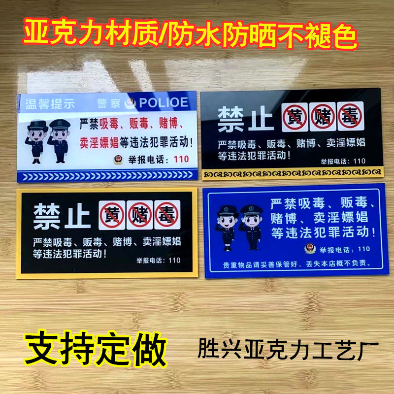 禁止黄赌毒提示牌警示牌酒店标识牌宾馆标志牌KTV亚克力标牌定做