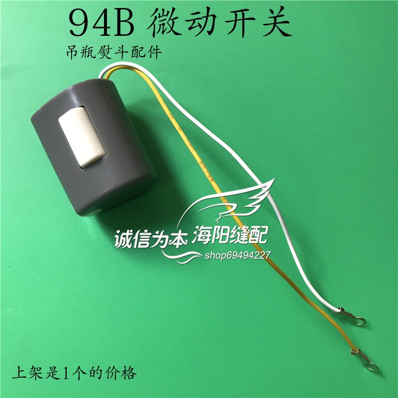 吊瓶蒸汽烫斗配件 94B型 电熨斗放气开关微动开关手按开关组件