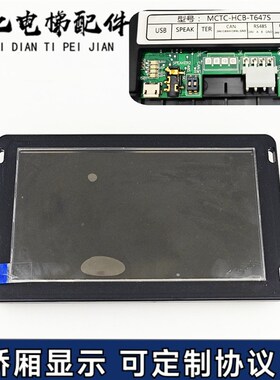 默纳克电梯7寸轿厢显示板MCTC-HCB-T647S 多媒体图片机加密协议