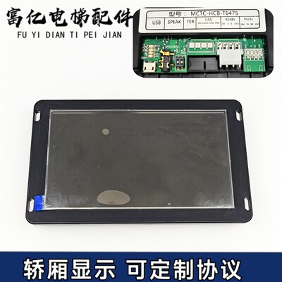 默纳克电梯7寸轿厢显示板MCTC-HCB-T647S 多媒体图片机加密协议