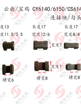 云南/宝鸡CY6140/6150/CS6140 勾头键2152/2153 齿轮勾键 连接块