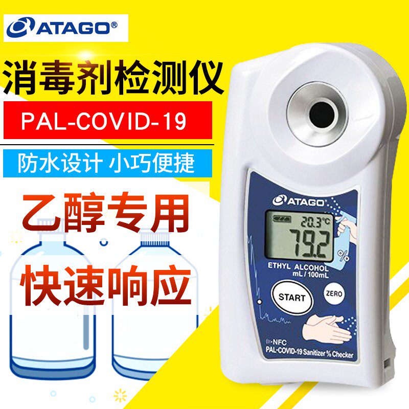 日本ATAGO爱拓消毒剂检测仪PAL-COVID19测酒精含量乙醇浓度检测器