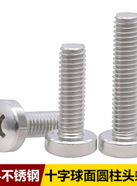 304不锈钢十字球面圆柱头螺丝DIN7985HP十字头精密螺丝钉M2M3-M10