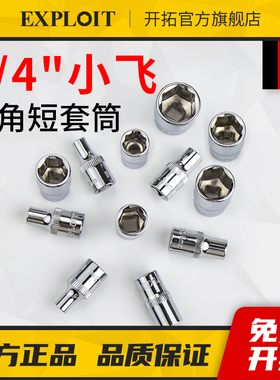 六角套筒头1/4小飞短套同中飞套头大飞棘轮扳手汽修维修工具零件