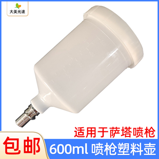适用于喷枪塑料壶600ml通用配件密封罐油漆涂料喷漆萨塔枪壶