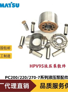 小松PC200/220/270-7液压泵配件HPV95泵胆缸体配油盘柱塞九孔斜盘