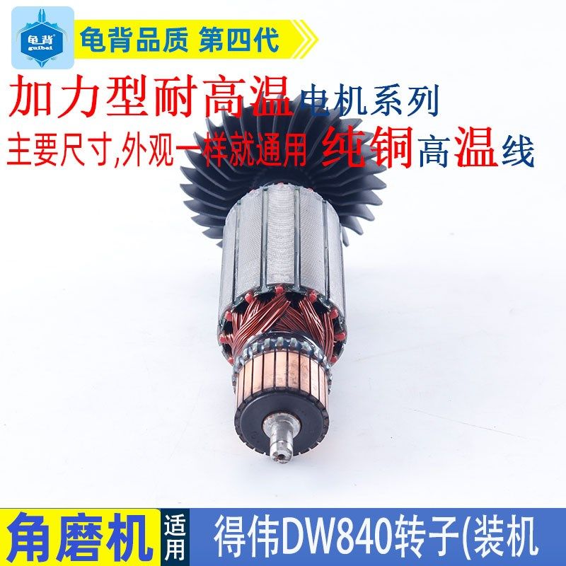 适用得伟DW840角向磨光机转子125mm 150mm角磨机转子电枢配件