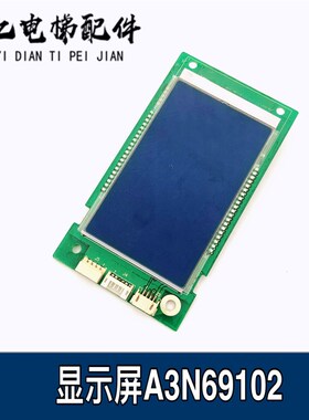 电梯配件 外呼显示屏A3N69102/A3J69099液晶显示板 原装现货