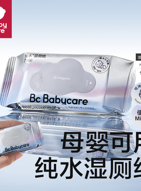 babycare纯水湿厕纸便携装小包厕所洁厕湿巾纸擦屁股男女7抽组合