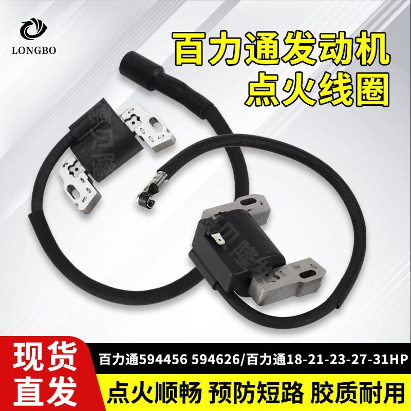 百力通汽油发动机配件594456/594626高压包18/21/23/31HP点火线圈