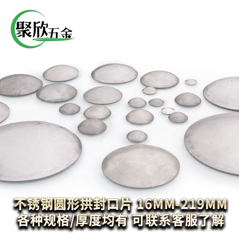 聚欣五金316#不锈钢圆形拱封口片60-219厚管蒙头圆管封口片管堵头