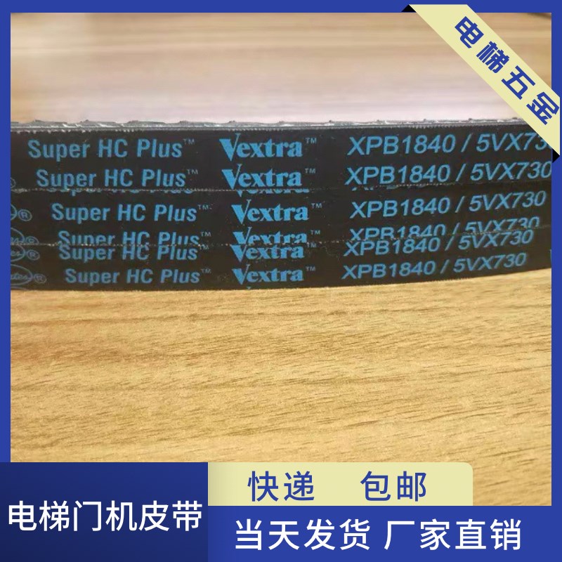 电机皮带 传动皮带XPB1840 齿型带电梯门机皮带