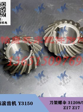 上海滚齿机配件 Y3150 滚刀座刀架螺伞齿轮17齿 轴31217A长268