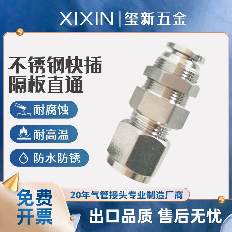 PK穿板接头 不锈钢304材料 快插卡套转换直通接头 隔板快插直通