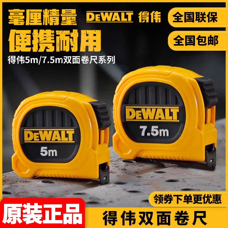 DEWALT得伟双面卷尺5米7.5米卷尺耐磨高精度测量盒尺木工钢尺子