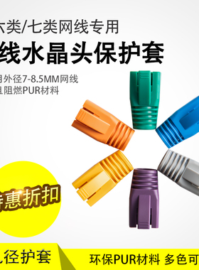 大孔径超六类水晶头护套七类7-8.5MM网线保护套RJ45网络彩色胶套
