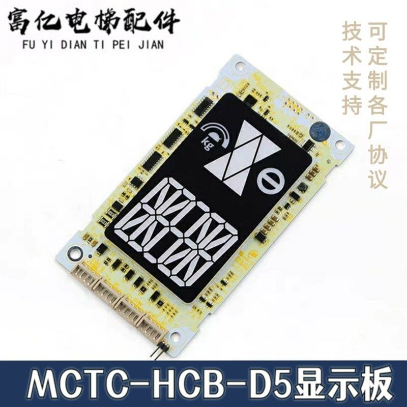 电梯默纳克外呼板MCTC-HCB-D5A标准协议专用协议显示板外招板配件