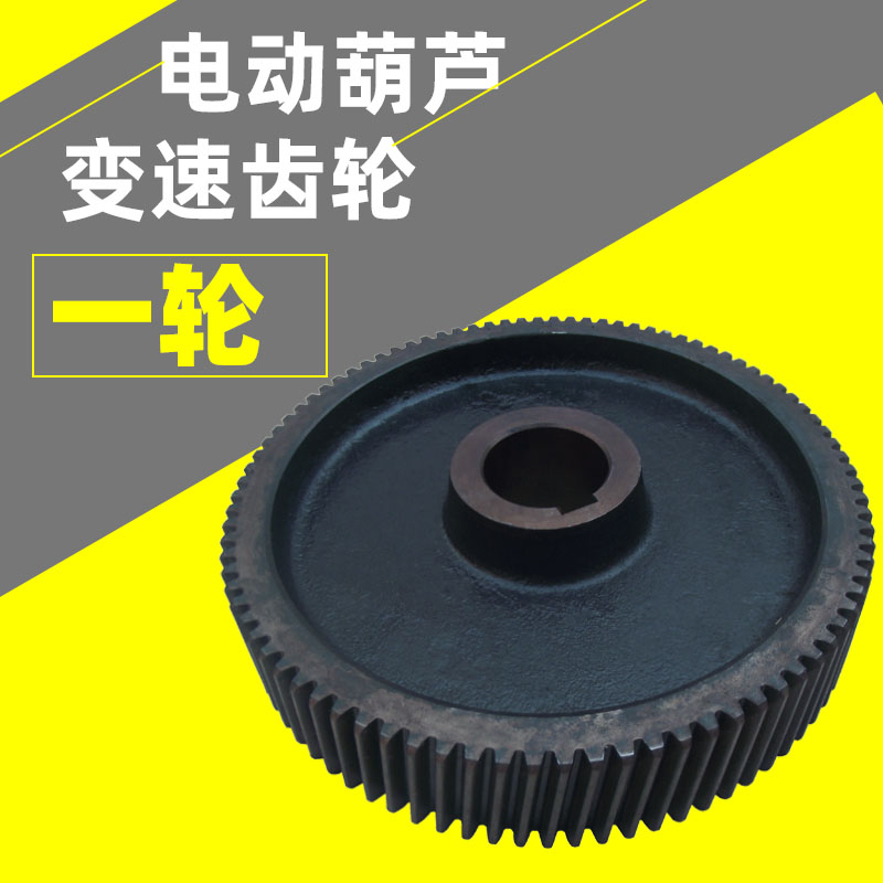 电动葫芦变速一轮0.5T1T2T3T5T5T10T16T20葫芦变速齿轮减速机一轮