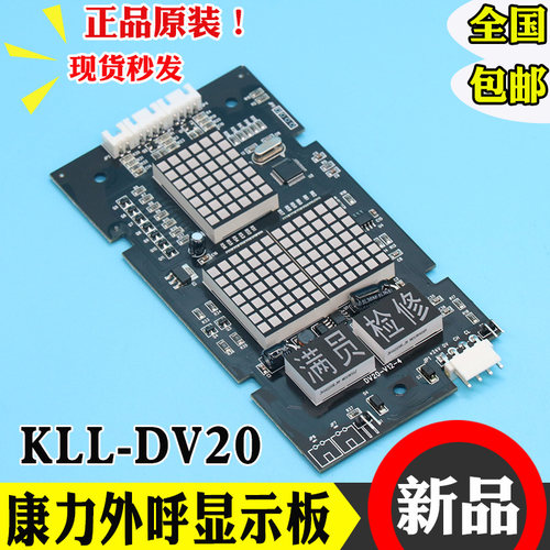 康力电梯显示板KLL-DV20 V11 V12外呼显示板KLL-DV20/S/B外呼板