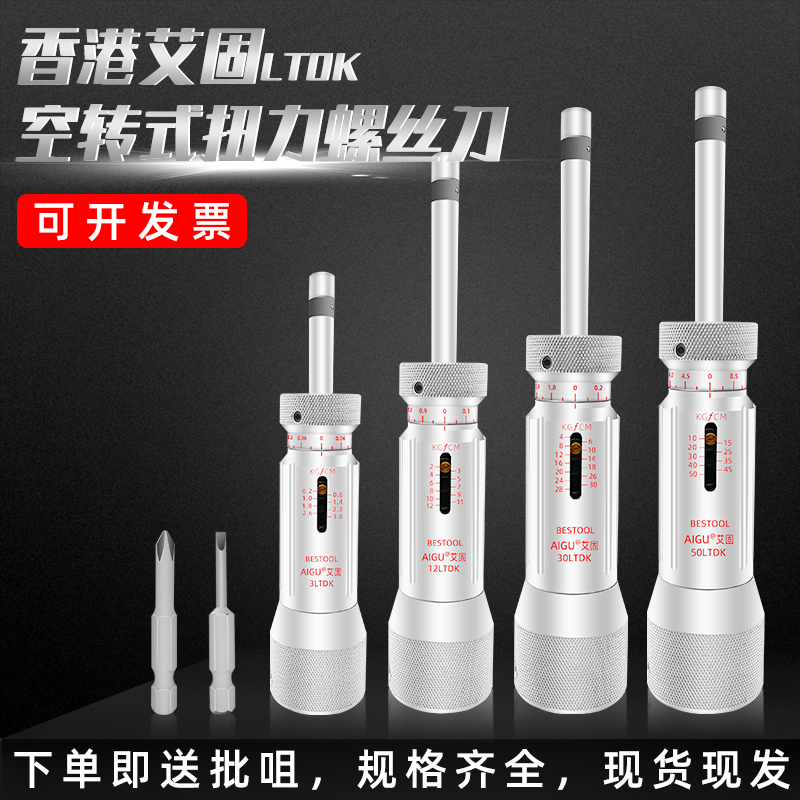 AIGU艾固扭力螺丝刀-空转式扭力计 3 6 12 20 30 50 100LTDK