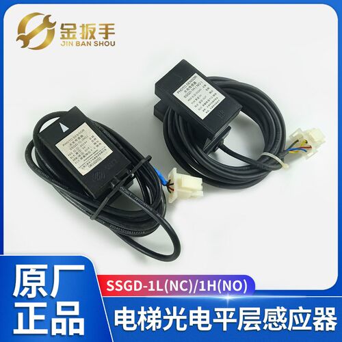 奥的斯电梯SSGD-1L(NC) SSGD-1H(NO平层感应器光电传感器SH-ADS-C