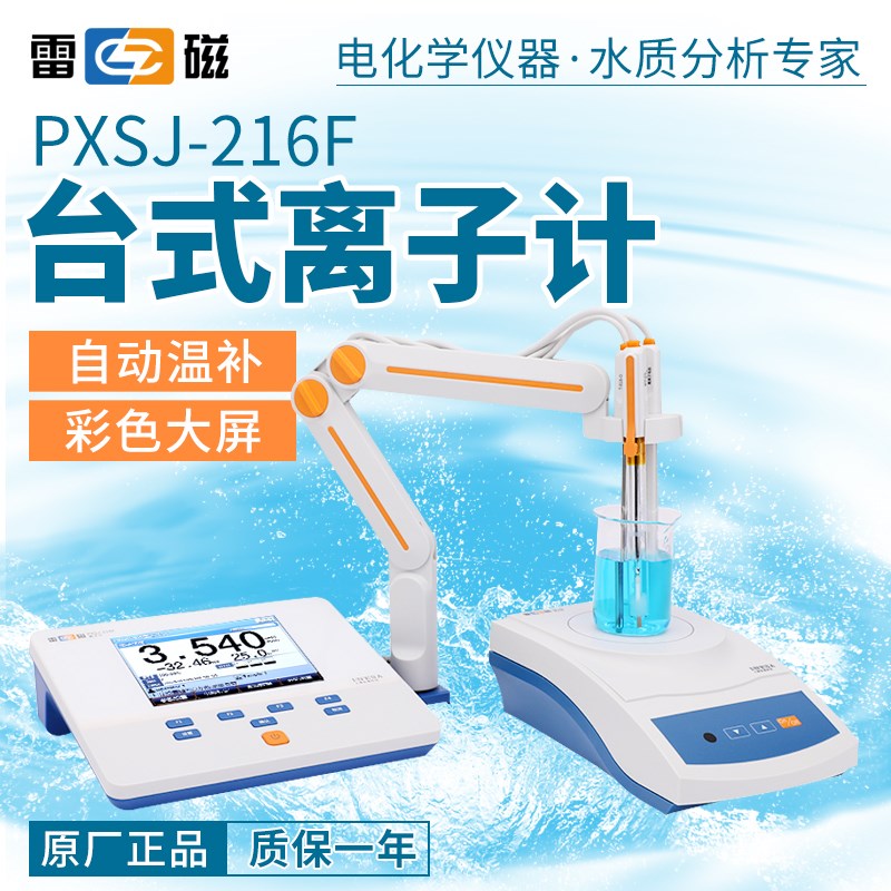 上海雷磁PXSJ-216F/PXS-270F离子浓度检测仪钠钙钾氟氯银碘离子计