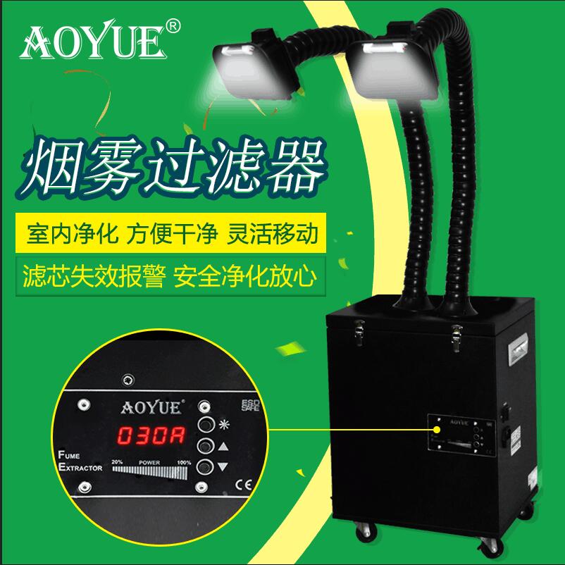 傲月AOYUE烟雾净化器艾灸除烟空气除尘过滤锡炉烙铁焊接吸烟仪