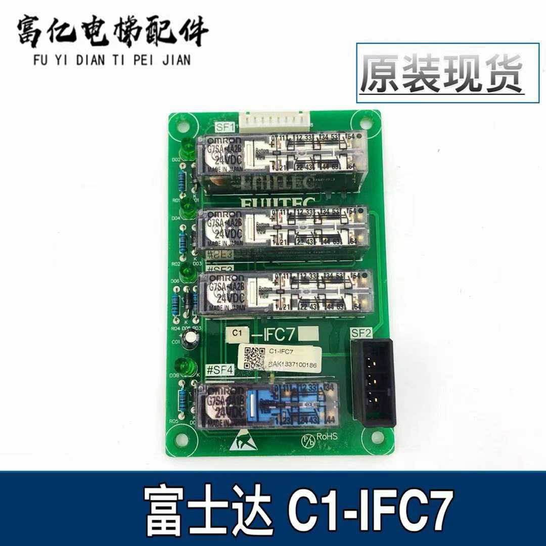 华升富士达电梯配件 C1-IFC7 继电器板 门旁路板 A3N90143原装