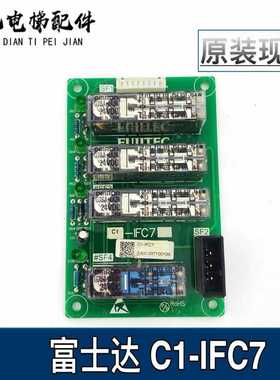 华升富士达电梯配件 C1-IFC7 继电器板 门旁路板 A3N90143原装
