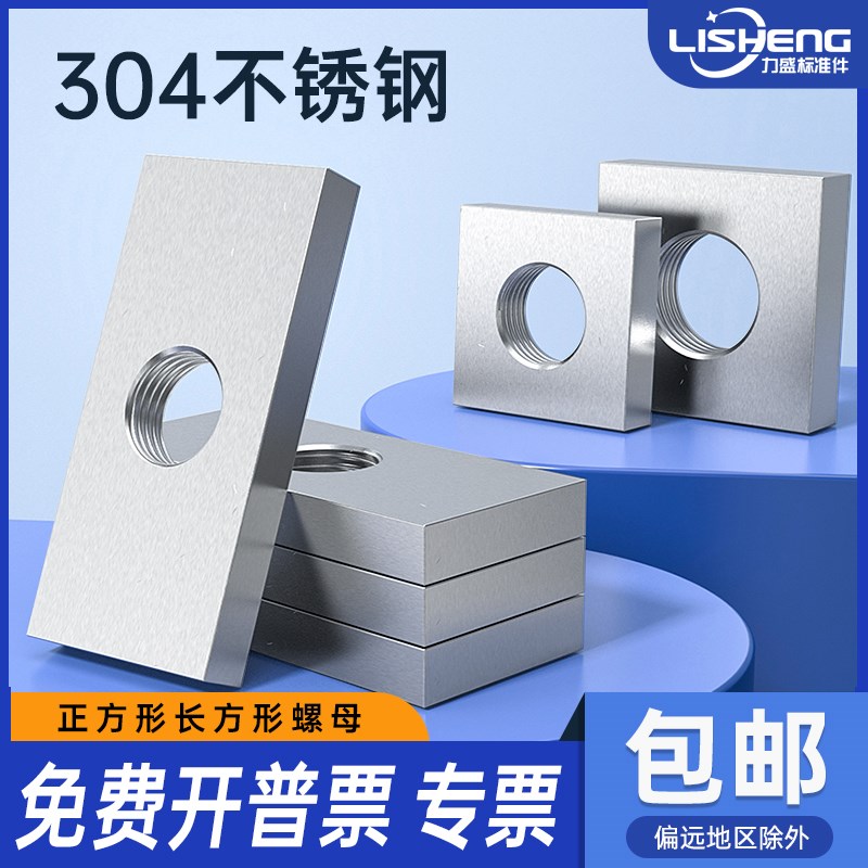 304不锈钢方母长方形薄螺母螺帽四角方形长方形型螺母M5M6M8M10