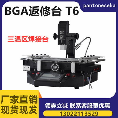 雷科BGA 返修台高性能翻修设备 T6 三温区数码产品电脑维修拆焊台