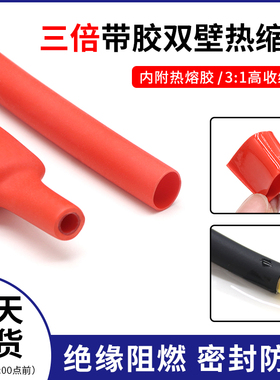 三倍带胶热缩管双壁管红色 数据线修复带胶厚壁防水密封1.6~39mm