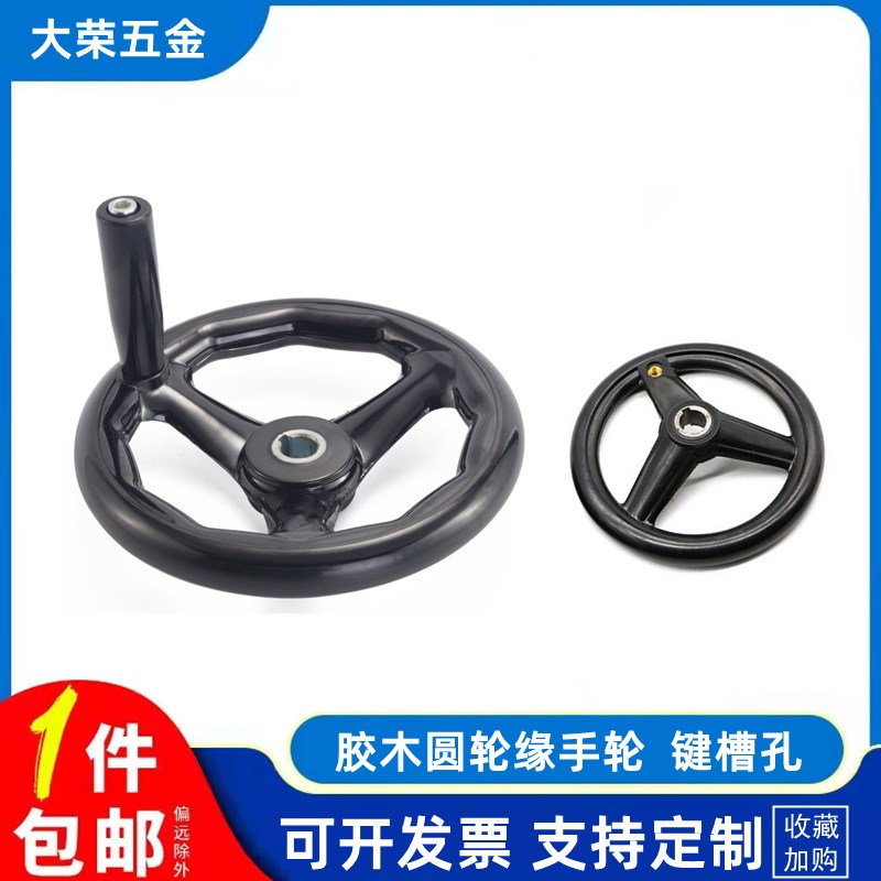 圆轮缘磨床手轮胶木数控加工中心配件圆形手摇轮转动机械定制把手