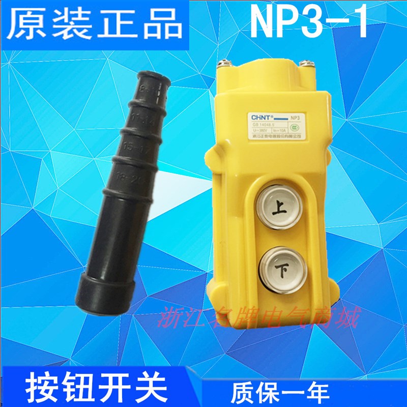 正泰 电动葫芦控制按钮 行车开关 NP3-12 3 4A 起重机控制器1K2K